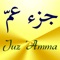 This application contains Juz Amma -جزء عمّ- (Last chapters of the Noble Quran)