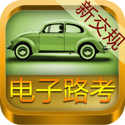 路考 2013新交规 电子路考 路考秘籍 科目三 icon