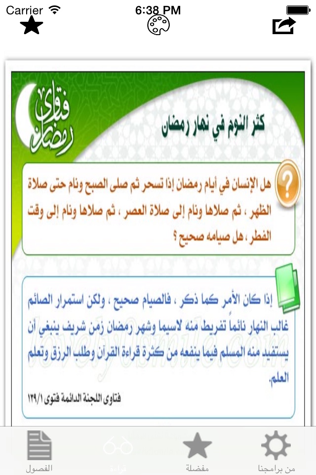 فتاوي رمضان screenshot 3