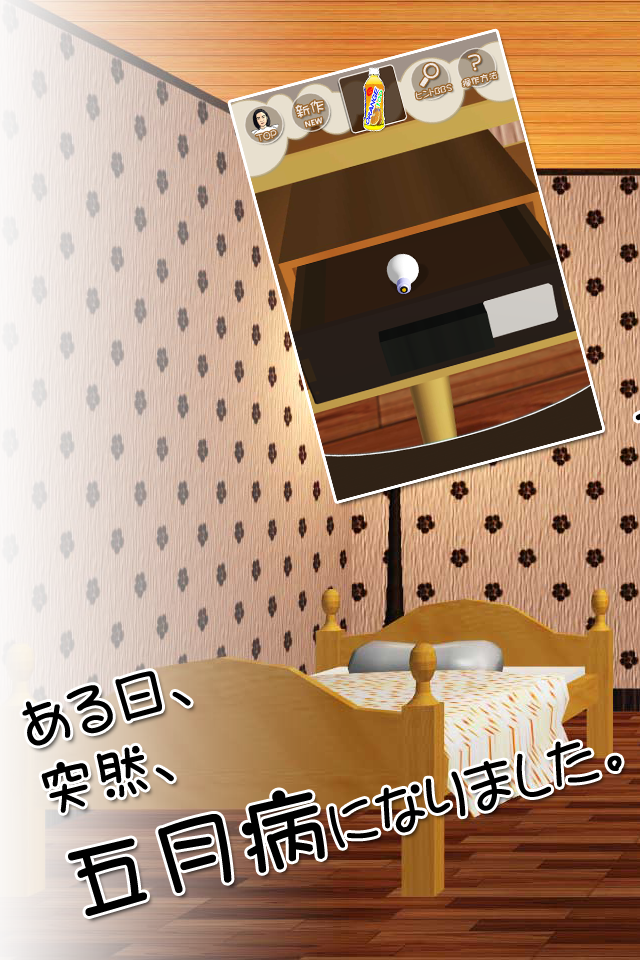 脱出ゲーム 五月病なんです