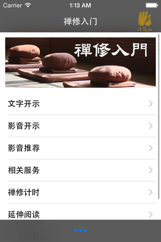 禅修入门－法鼓山 screenshot 2