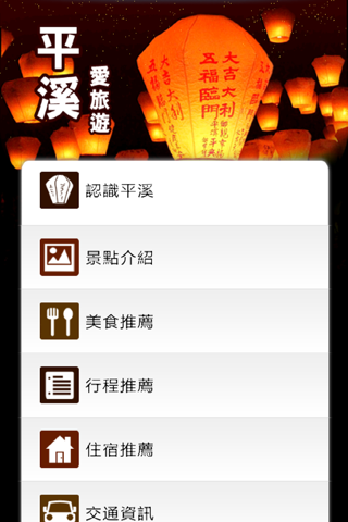 平溪愛旅遊 screenshot 2