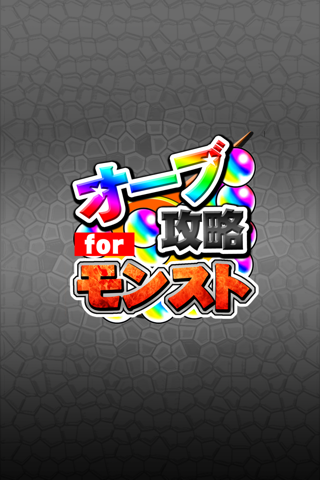 オーブ無料攻略 for モンスト screenshot 4