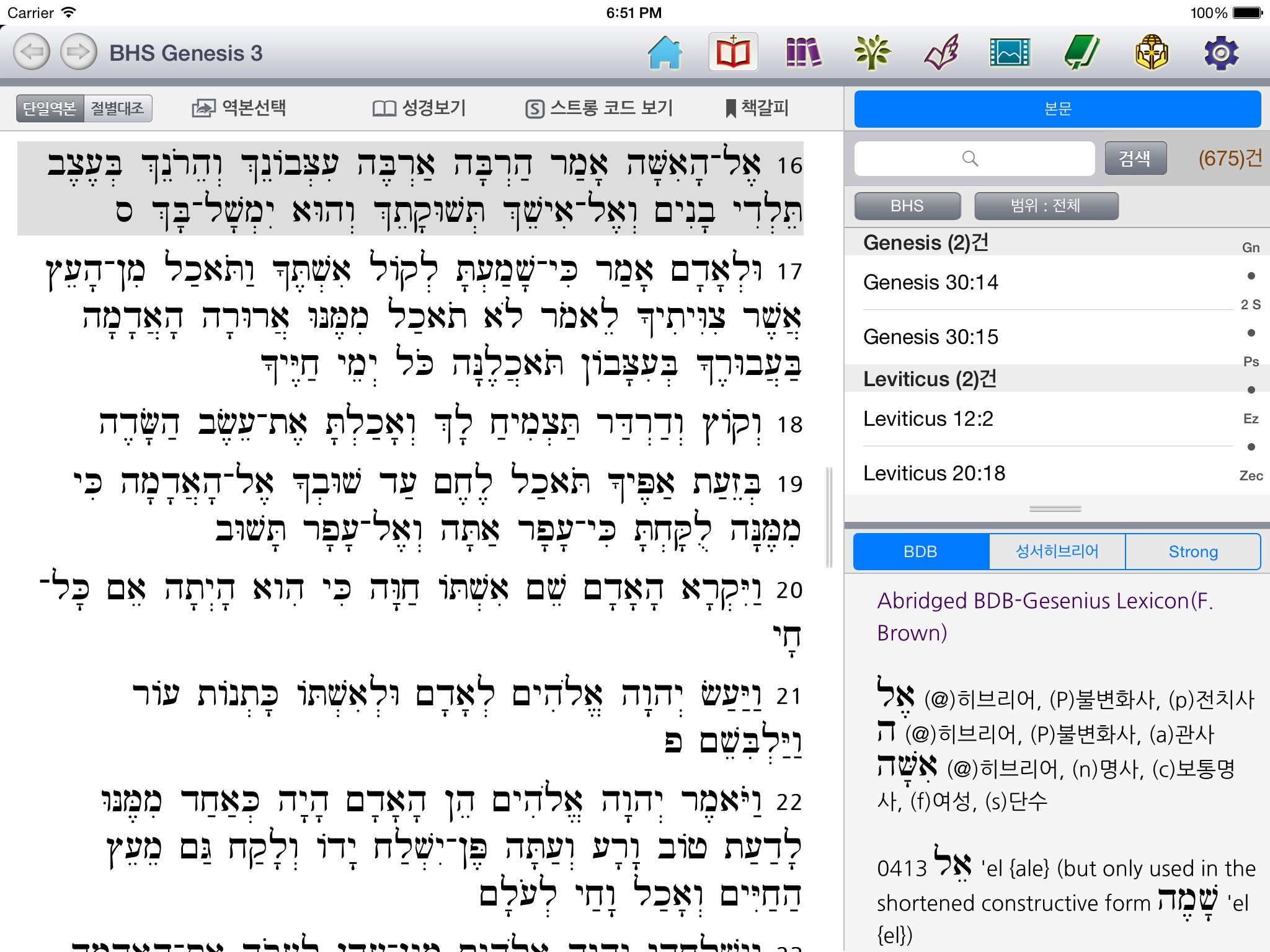 대한성서공회 연구성경 screenshot 2