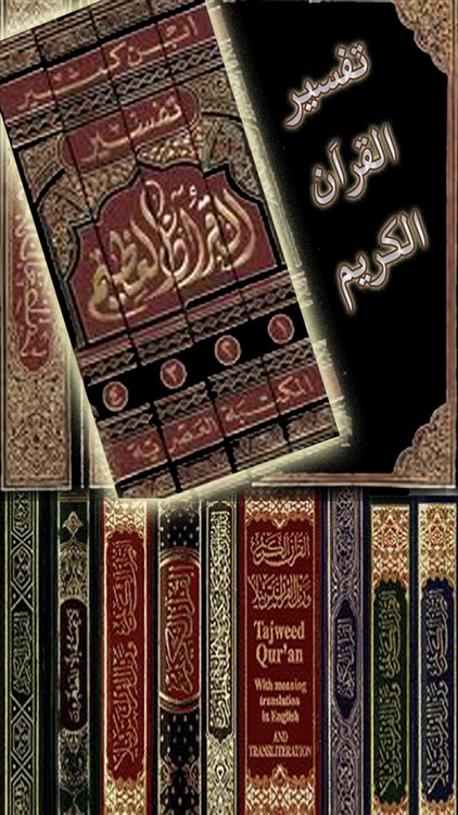 تفسير القران الكريم