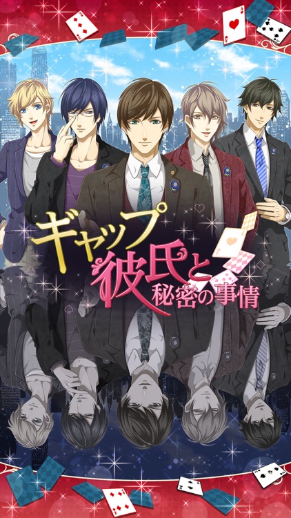 ギャップ彼氏◆恋愛ゲーム・乙女ゲーム