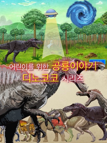 공룡로봇 공룡게임-아기 공룡 코코 모험 시즌4 screenshot 3