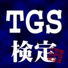 TGS検定