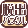 脱出パズル