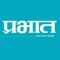 Prabhat is Marathi daily newspaper publishes from Pune city in Maharashtra