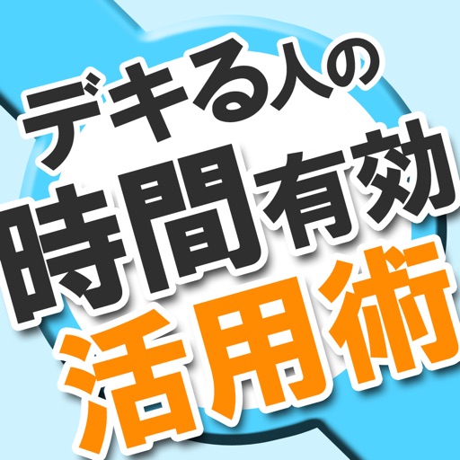 20代で知っておきたい 仕事ができる人の思考術