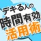 仕事ができる人の違いとは