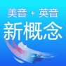 Get 新概念英语全四册语音同步版 for iOS, iPhone, iPad Aso Report