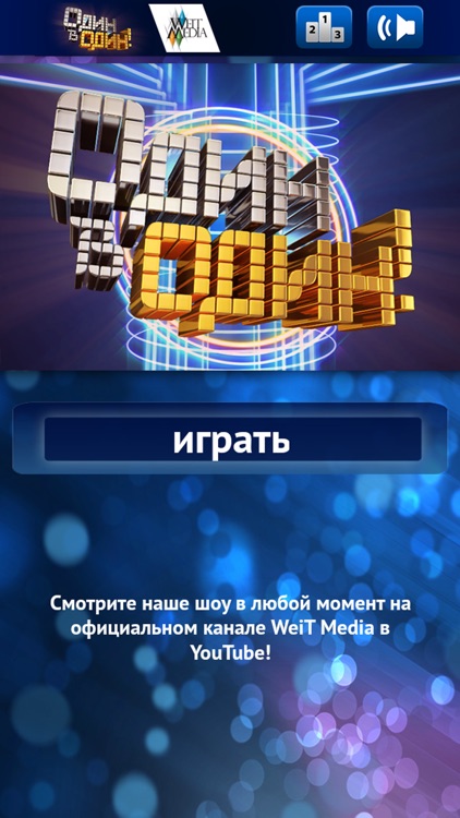 Один в один!