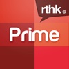 RTHK Prime