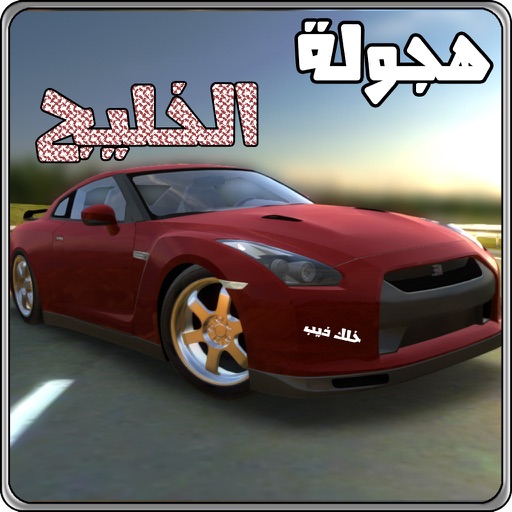 هجولة الخليج-AL khalij Drift icon