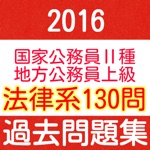 公務員試験　法律系１３0問