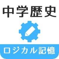 ロジカル記憶 中学歴史 -高校受験対策！一問一答で覚える無料アプリ-