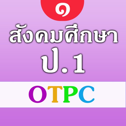 สังคมศึกษา ป.1 OTPC Download