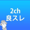 2ch 良スレ