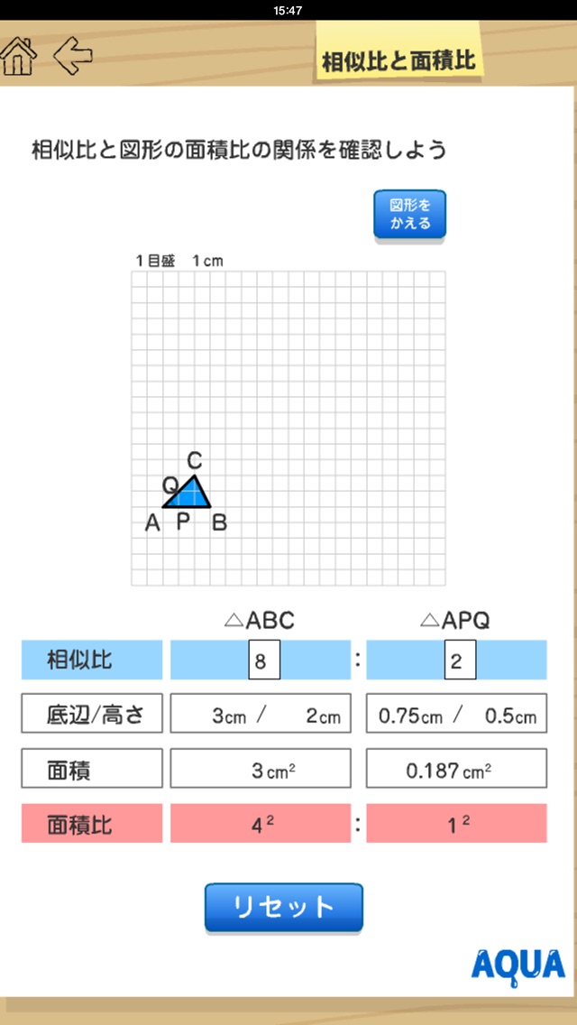 相似比と面積比 さわってうごく数学「AQUAアクア」のおすすめ画像2