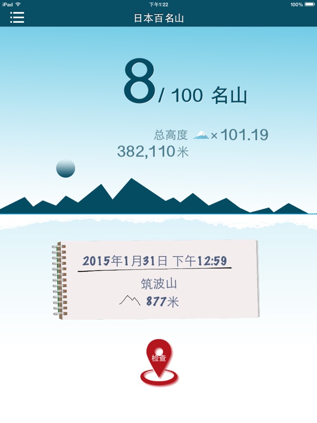 App Store 上的 日本百名山