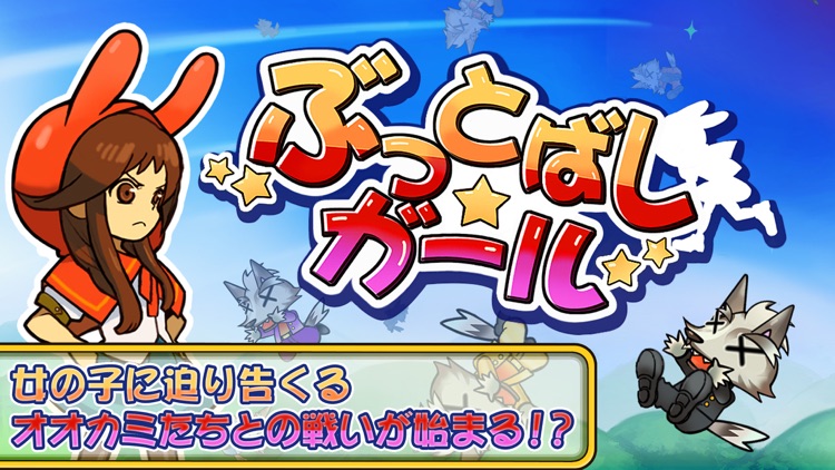 ぶっとばしガール!