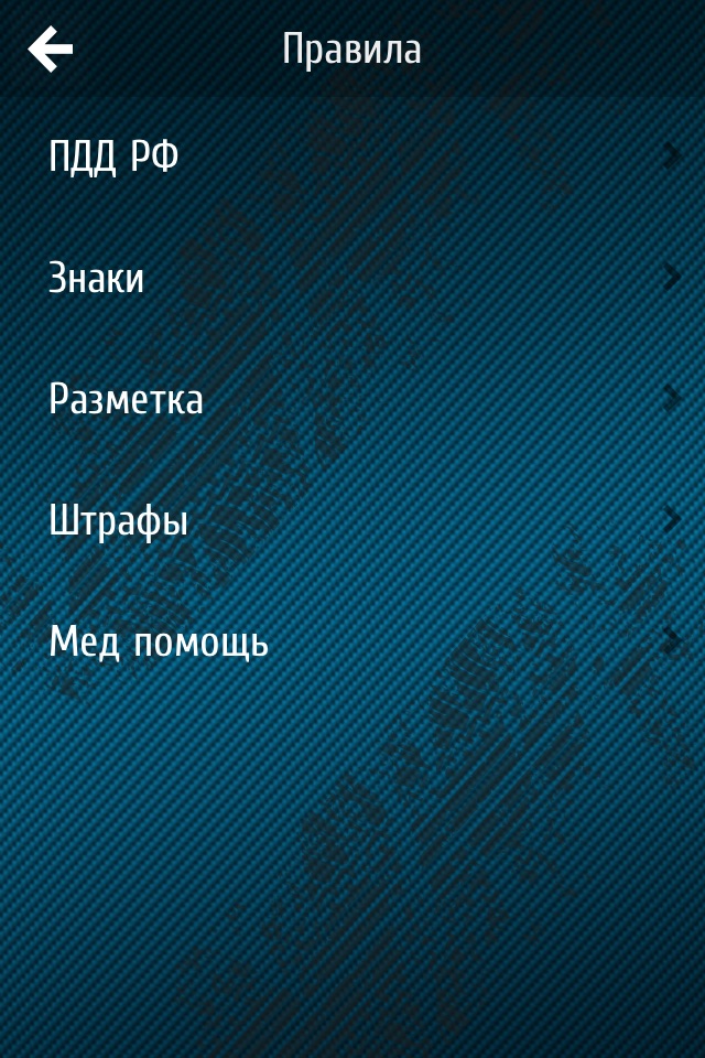 ПДД и Билеты Россия 2015 screenshot 2