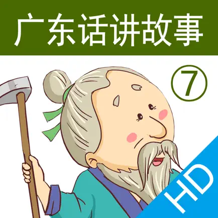 广东话讲故事7：愚公移山HD-冬泉粤语系列 Читы