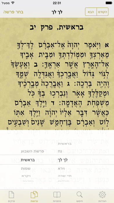 Tanach for all - תנ"ך בשביל כולם Screenshot 2