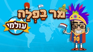 מר בפלה עולמיのおすすめ画像4