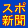 スポーツ新聞-全紙無料！iPhoneで手軽に読めるスポーツ・芸能ニュースアプリ