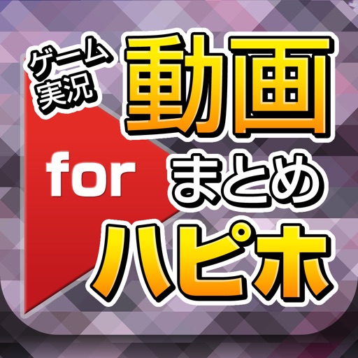 ゲーム実況動画まとめ for Happy Wheels(ハッピーホイールズ) iOS App