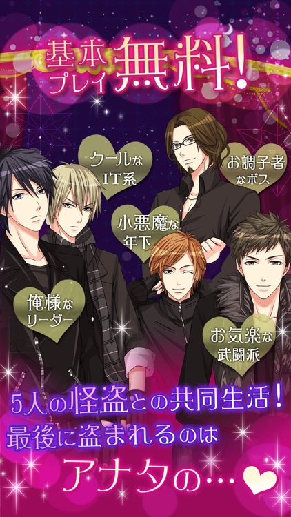 怪盗ｘ恋の予告状by女子ゲー By Voltage Inc