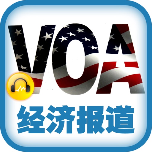VOA慢速英语《经济报道》·英语听力最佳选择 iOS App