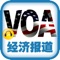 VOA慢速英语《经济报道》·英语听力最佳选择