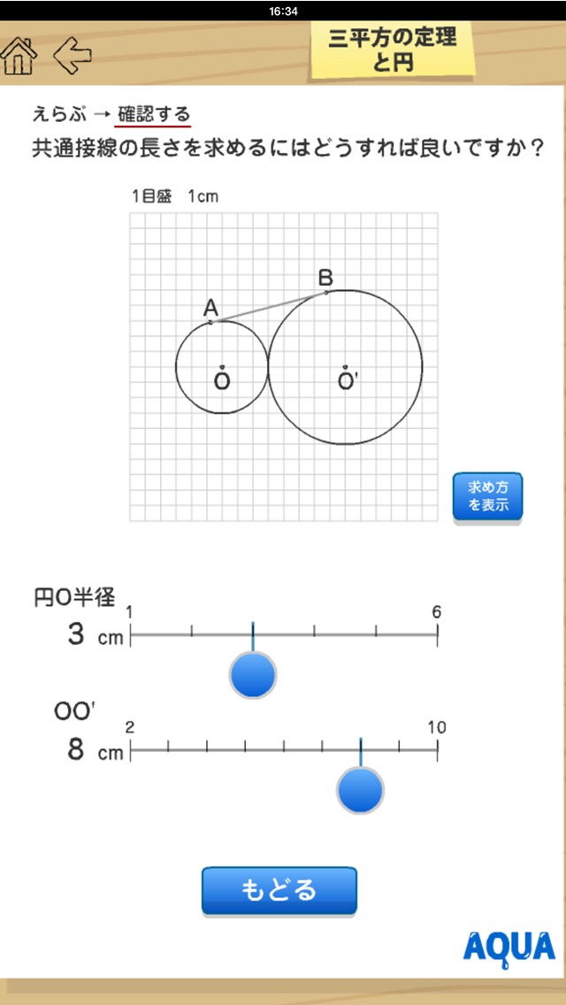 三平方の定理と円 さわってうごく数学「AQUAアクア」のおすすめ画像4