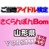 ご当地アイドル検定 さくらんぼんBom version