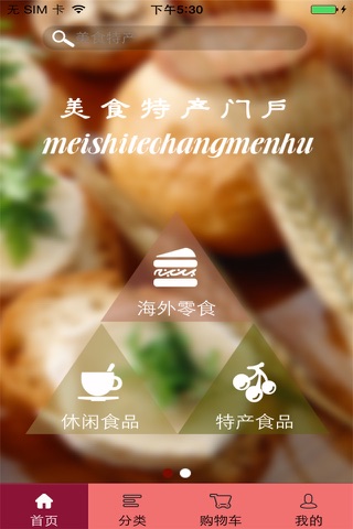 美食特产门户 screenshot 2