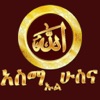 ASMA UL HUSNA AMHARIC ASMA UL HUSNA AMHARIC