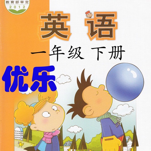 优乐点读机-外研版一年级下册(小学英语一年级起点)