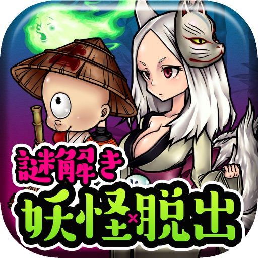 謎解き脱出ゲーム 妖怪 アヤカシ町からの脱出 By Seec Inc