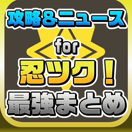 攻略ニュースまとめ for 忍ツク! icon