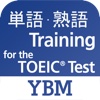 YBM TOEIC® 単語・熟語 トレーニング