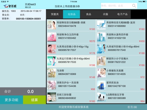 智百威威云pos screenshot 3