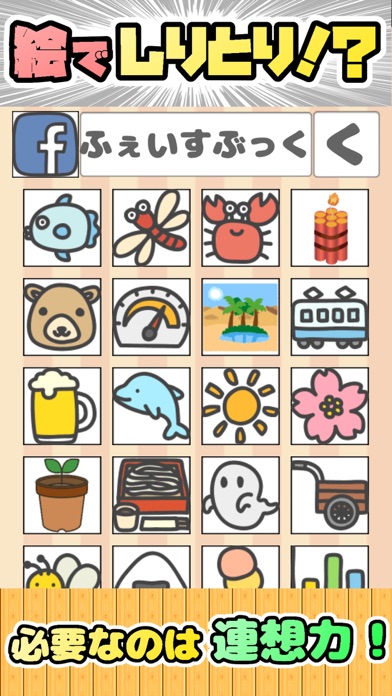 絵でしりとり 脳トレ革命ぴくとり!〜連想しりとりゲーム〜のスクリーンショット1 絵でしりとり 脳トレ革命ぴくとり!〜連想しりとりゲーム〜のスクリーンショット1