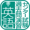 センター試験過去問演習 英語