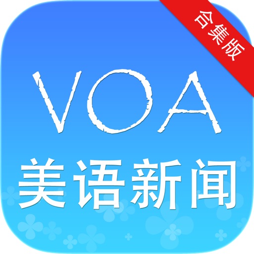 VOA新闻英语+常速标准ESL英语听力2014最新精华合辑免费版 词汇掌故听力口语随身背