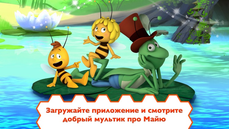 Пчелка Майя: все серии любимого детского мультсериала про Майю и ее друзей screenshot-4