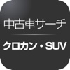 中古車サーチ SUV